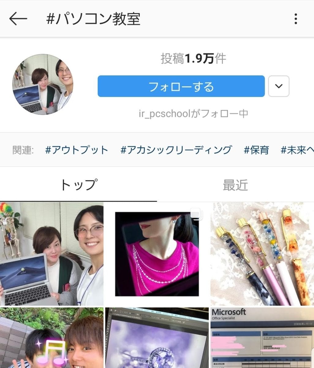 Instagram ハッシュタグ「#パソコン教室」の画面