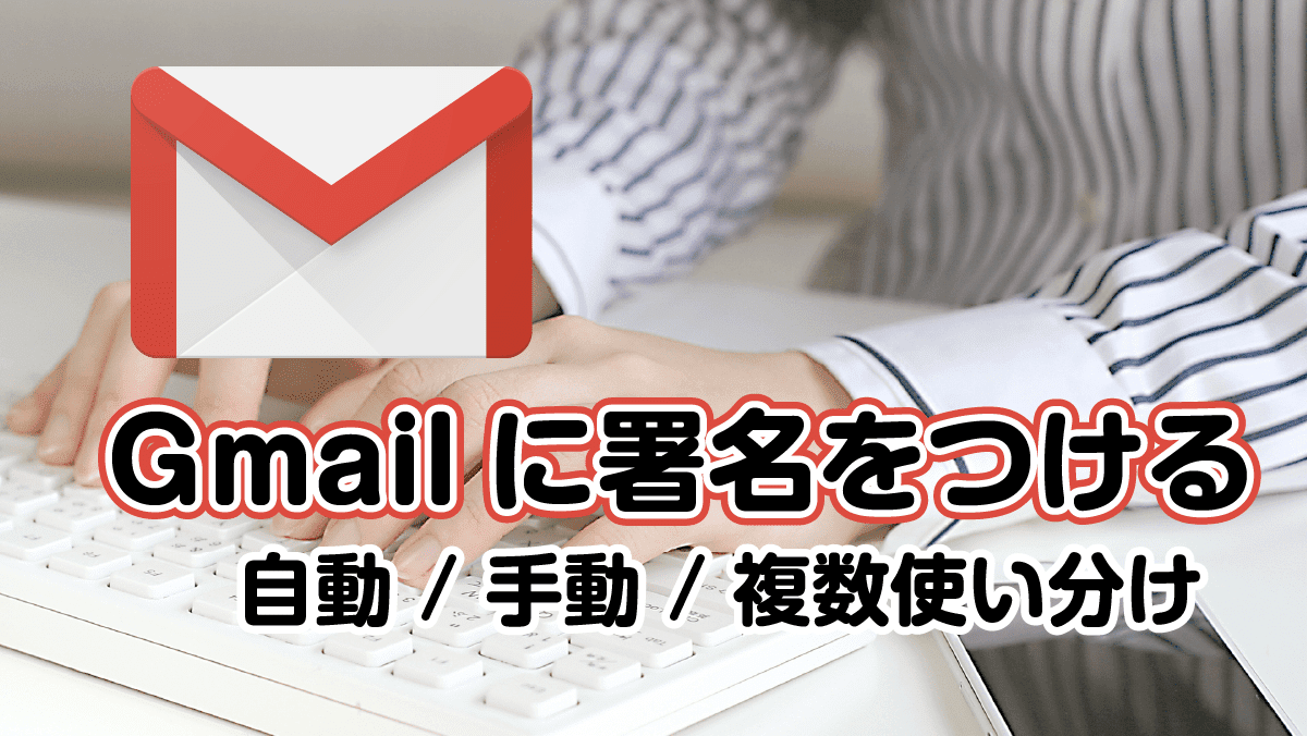 Gmailに署名をつける　自動　手動　複数使い分け
