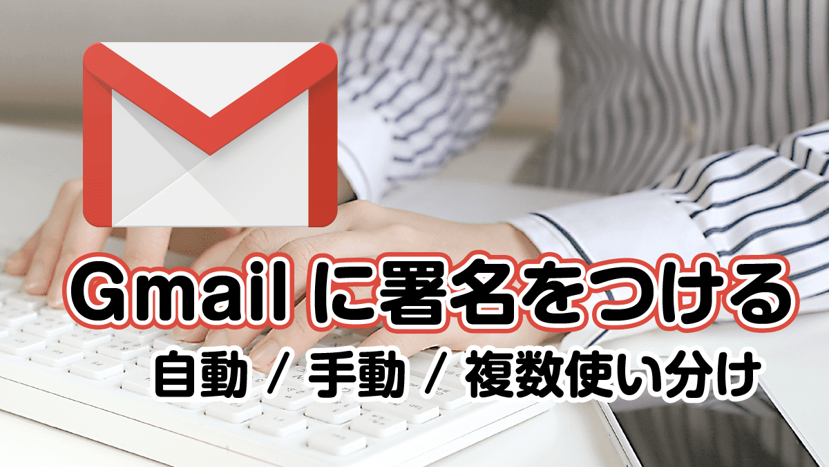 Gmailに署名をつける 自動 手動 複数署名の切り替え 志木駅前のパソコン教室 キュリオステーション志木店のブログ