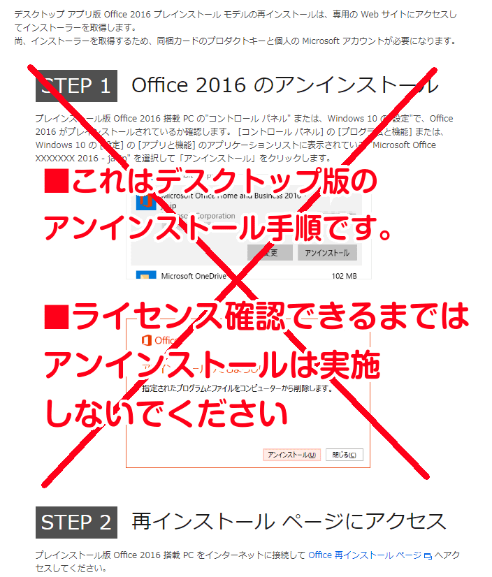 STEP1 Office2016のアンインストール

これはデスクトップ版のアンインストール手順です。
ライセンス確認できるまでは、アンインストールは実施しないでください