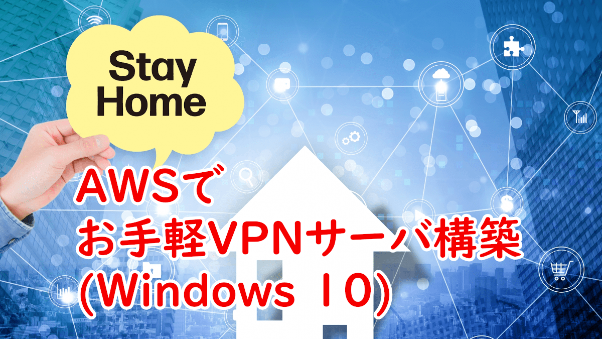 AWSでお手軽VPNサーバ構築(Windows10)