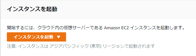 インスタンスを起動ボタン