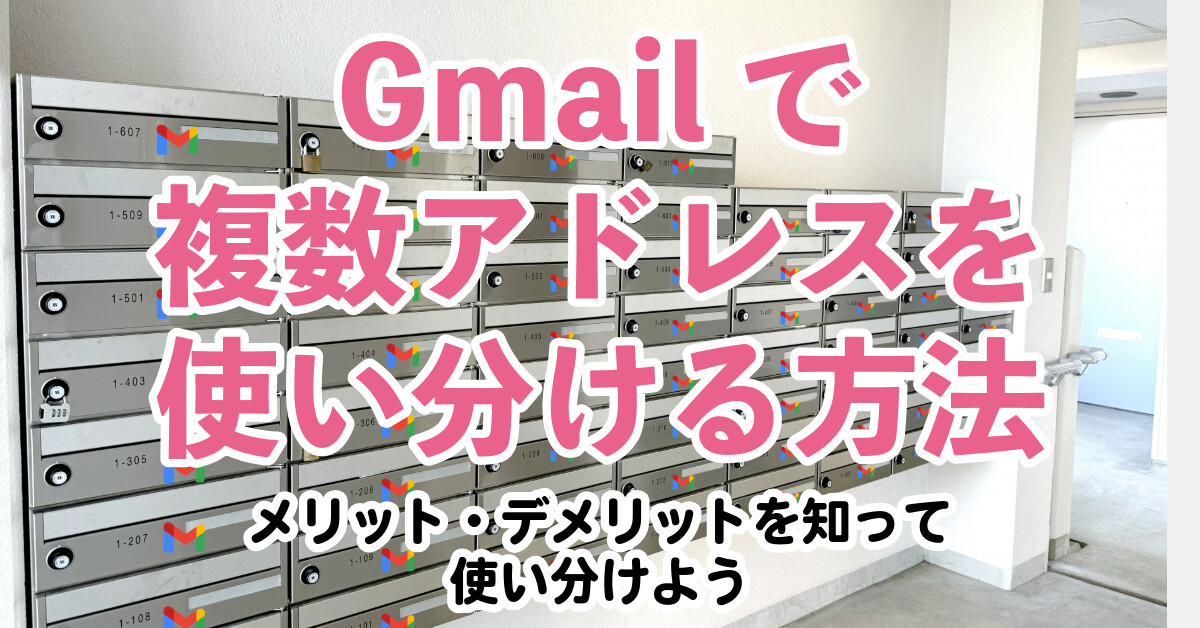 Gmailで複数アドレスを使い分ける方法2種類。メリット・デメリットを知って使い分けよう