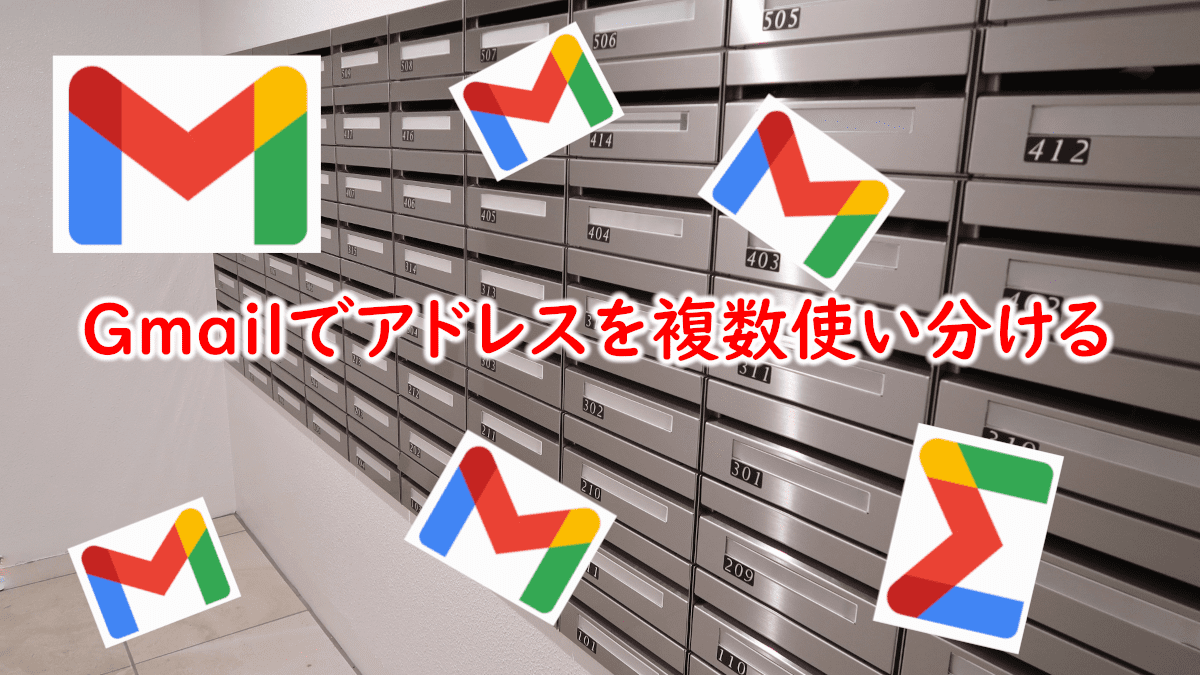 Gmailでアドレスを複数使い分ける