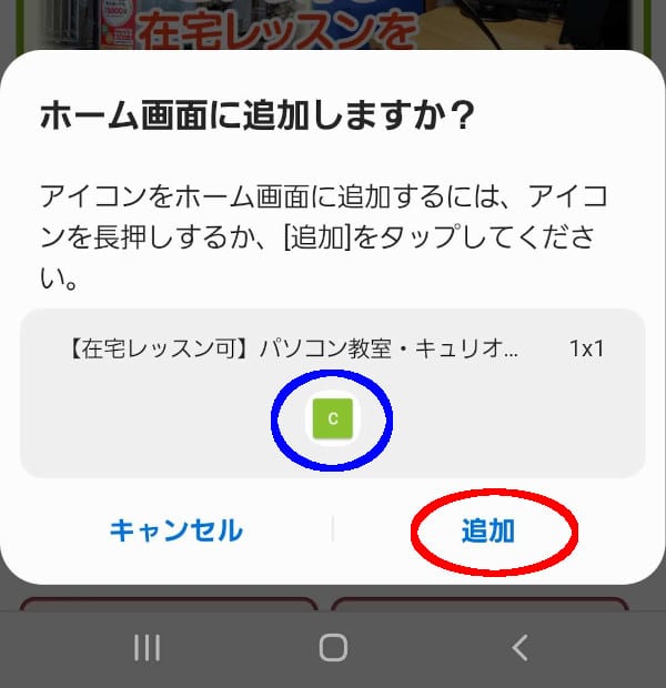 スマホのホーム画面にショートカットを追加 Android編 志木駅前のパソコン教室 キュリオステーション志木店のブログ