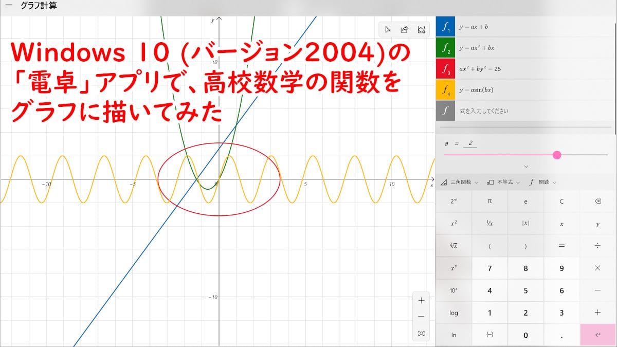 高校数学の関数グラフをWindows10の電卓で描く | 志木駅前のパソコン 
