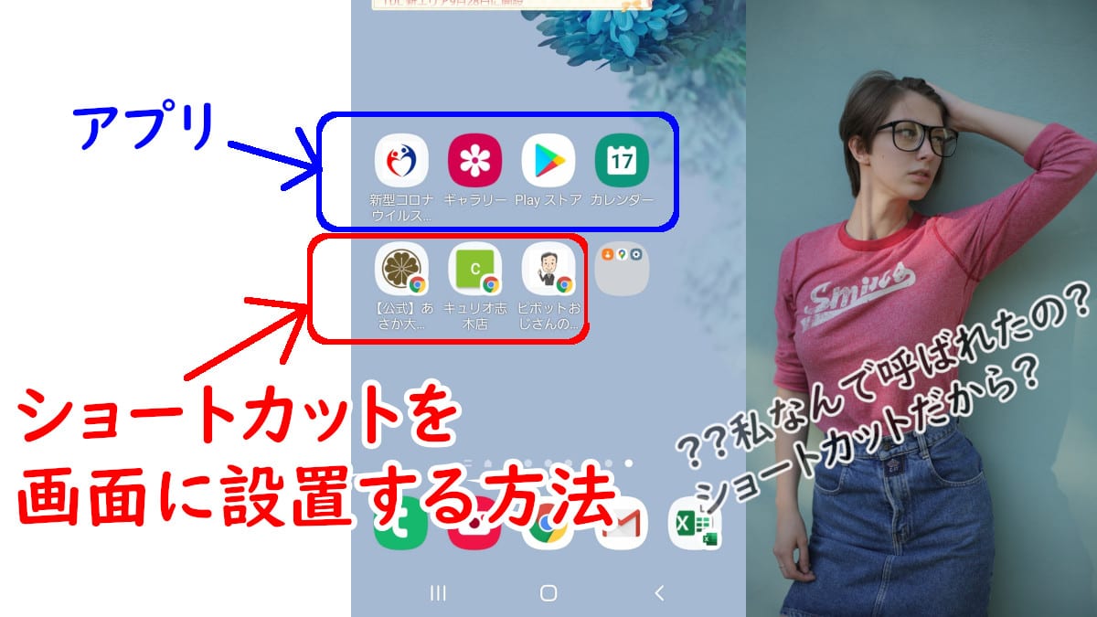 スマホのホーム画面にショートカットを追加 Android編 志木駅前のパソコン教室 キュリオステーション志木店のブログ