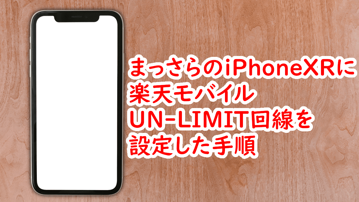まっさらのiPhoneXRに楽天モバイルUN-LIMIT回線を設定した手順