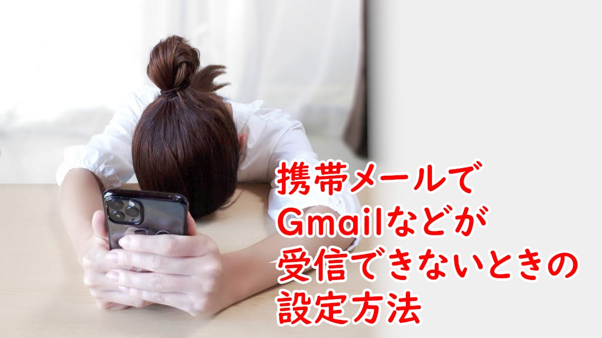 携帯メールでGmailなどが受信できないときの設定方法