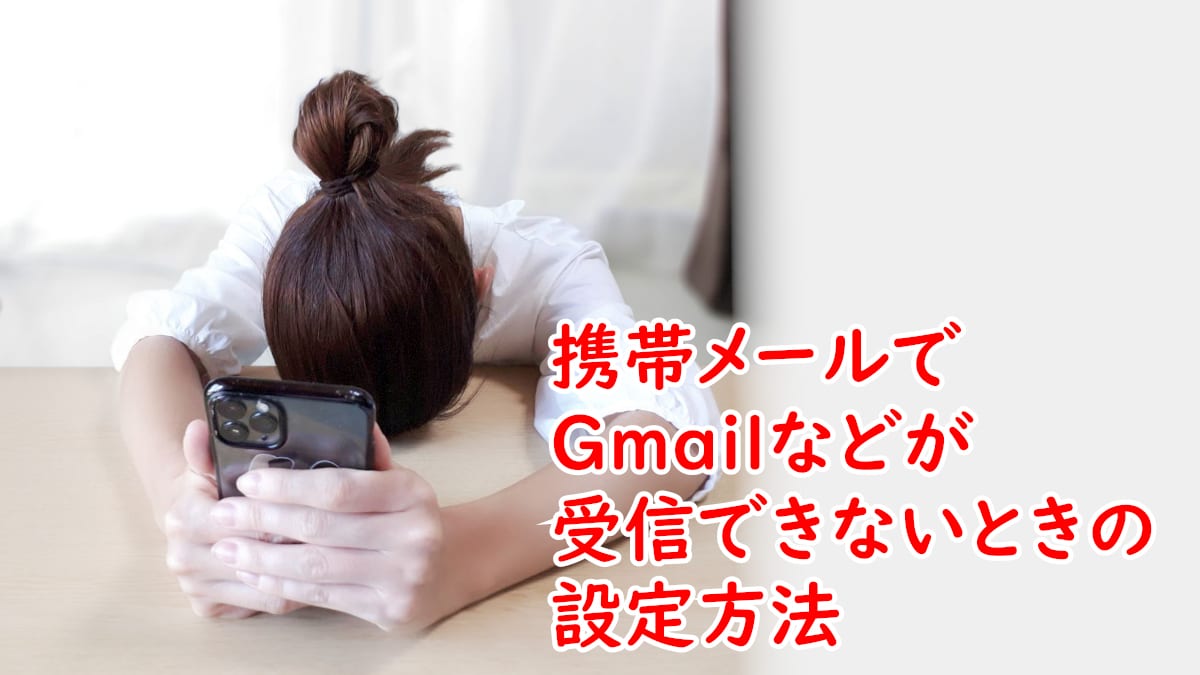 Gmailなどから携帯にメールが届かない時の設定まとめ 志木駅前のパソコン教室 キュリオステーション志木店のブログ