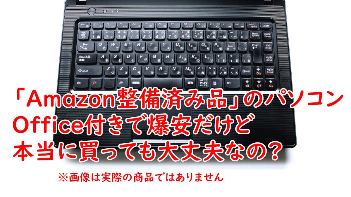 「Amazon整備済み品」のパソコン、Office付きで爆安だけど本当に買っても大丈夫なの?