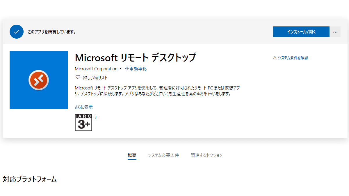 Microsoftリモートデスクトップ