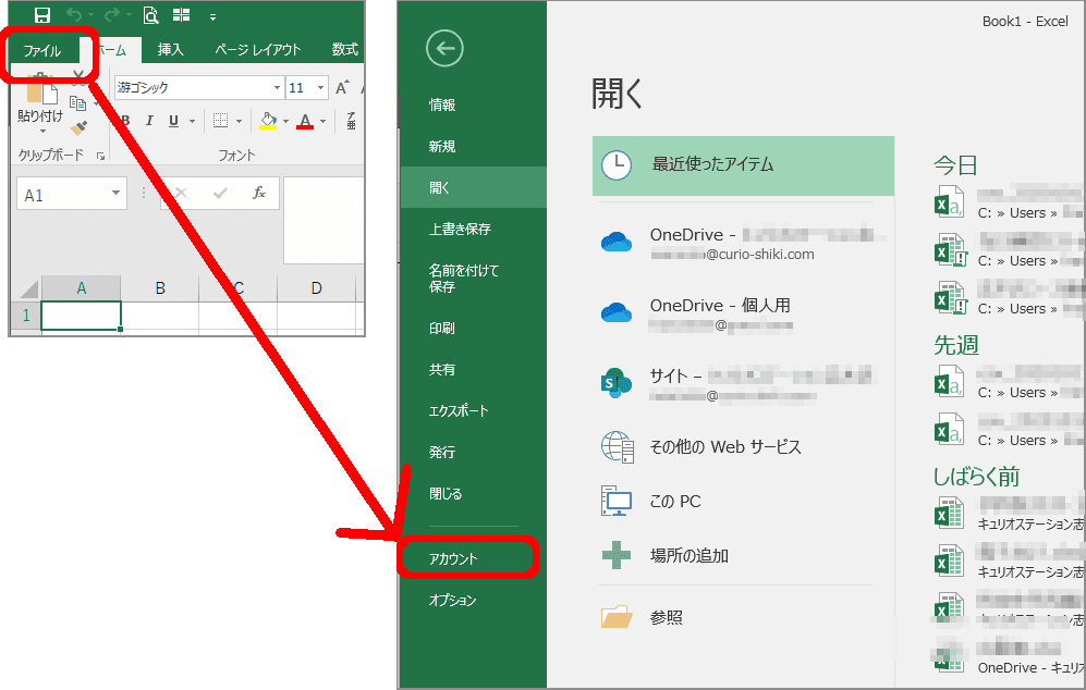 Excel 2016の　ファイル→アカウントの操作