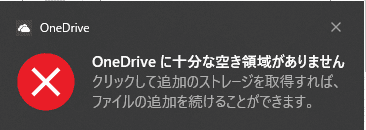 OneDriveに十分な空き容量がありません
クリックして追加のストレージを取得すれば、ファイルの追加を続けることができます。