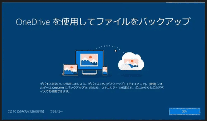 windows10 セットアップ 販売 onedrive 進まない