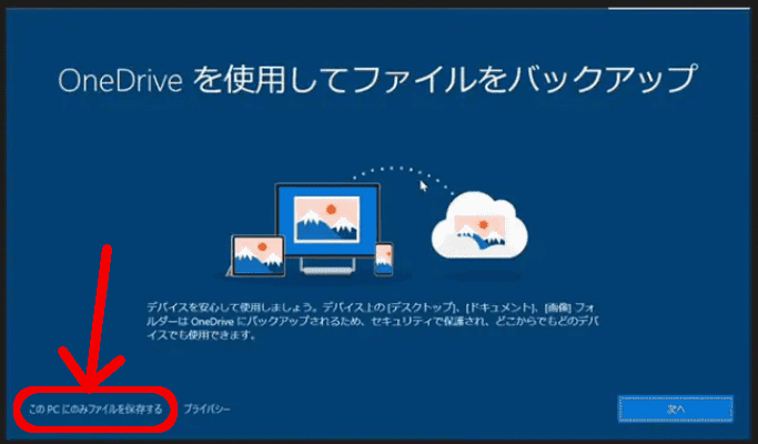 ストア windows10 セットアップ ワンドライブから進まない