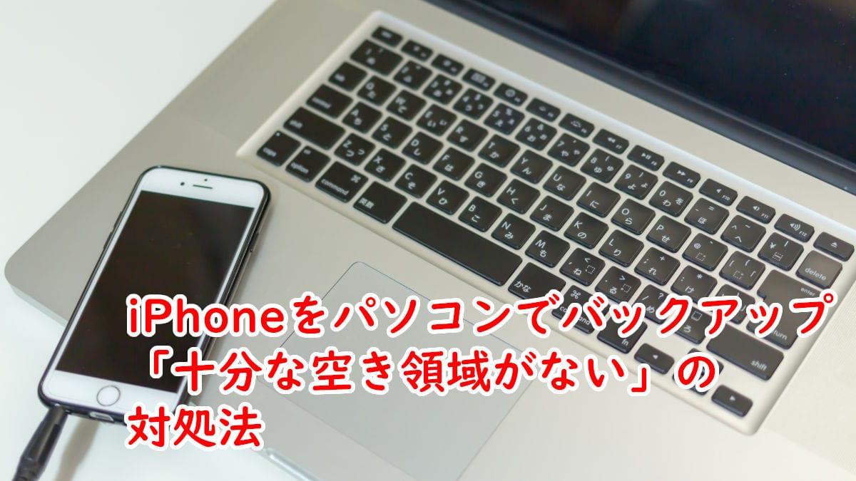 Itunesでiphoneをバックアップ 容量が足りません と言われたら Windows 10 志木駅前のパソコン 教室 キュリオステーション志木店のブログ