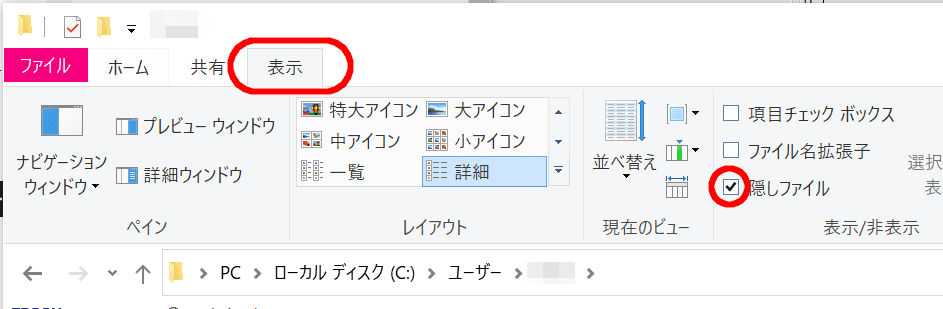 エクスプローラーの表示タブ、隠しファイルにチェック