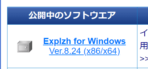 公開中のソフトウエア
Explzh アイコン	Explzh for Windows