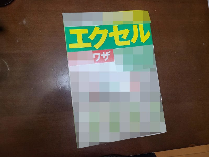 コンビニで売ってる エクセル本 パソコン教室がガチで読み込んでみた 志木駅前のパソコン教室 キュリオステーション志木店のブログ