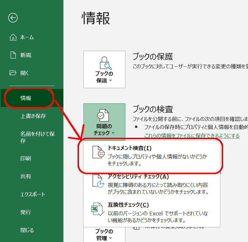 情報→ブックの検査→ドキュメント検査