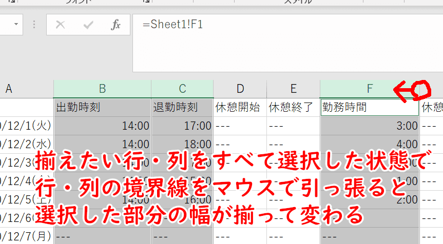 行の高さ・列の幅をそろえる方法
対象の行・列をすべて選択した状態で、境界線をマウスで引っ張ると選択した部分が揃って変わる