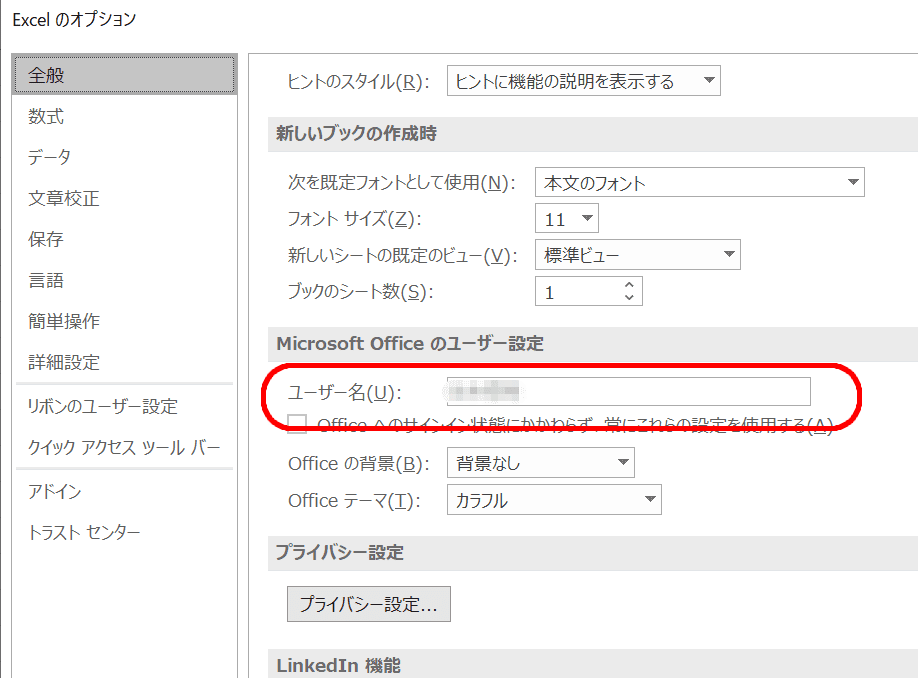 Excelのオプション
Microsoft Officeのユーザー設定
ユーザー名