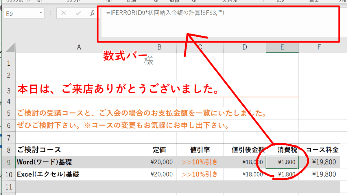 セルE9がアクティブ
E9の内容が数式バーに表示されている