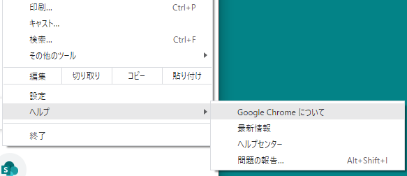 Chromeの右上メニューボタン→ヘルプ→Google Chromeについて