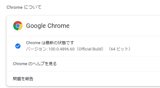 Chrome は最新の状態です
バージョン: 100.0.4896.60（Official Build） （64 ビット）
