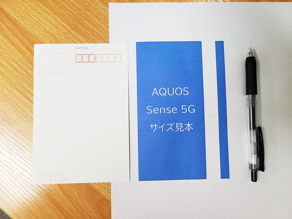 AQUOS Sense5G サイズ見本
高さはハガキとほぼ同じ