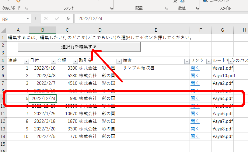 領収書リストを作るのを手伝ってくれるシステム　入力済みデータの編集