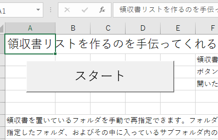 領収書リストを作るのを手伝ってくれるシステム　スタートボタン