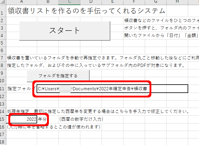 領収書リストを作るのを手伝ってくれるシステム
領収書フォルダと年度の指定が完了