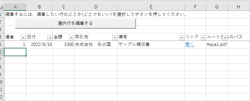 領収書リストを作るのを手伝ってくれるシステム　リストに入力したところ