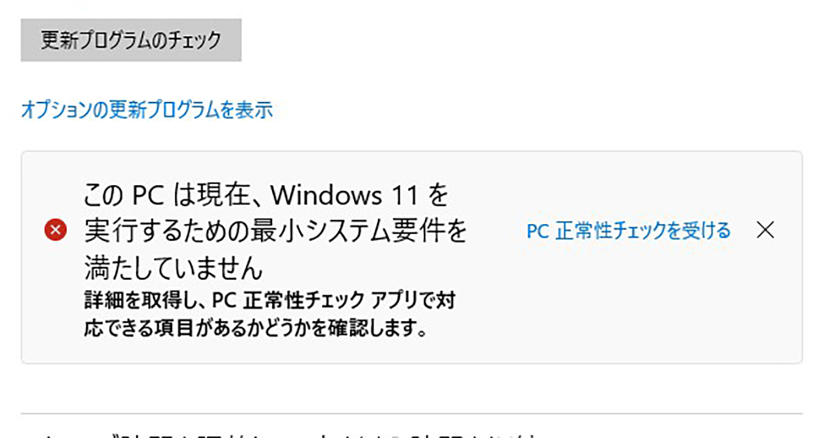 「このPCは現在、Windows11を実行するための最小システム要件を満たしていません」という表示