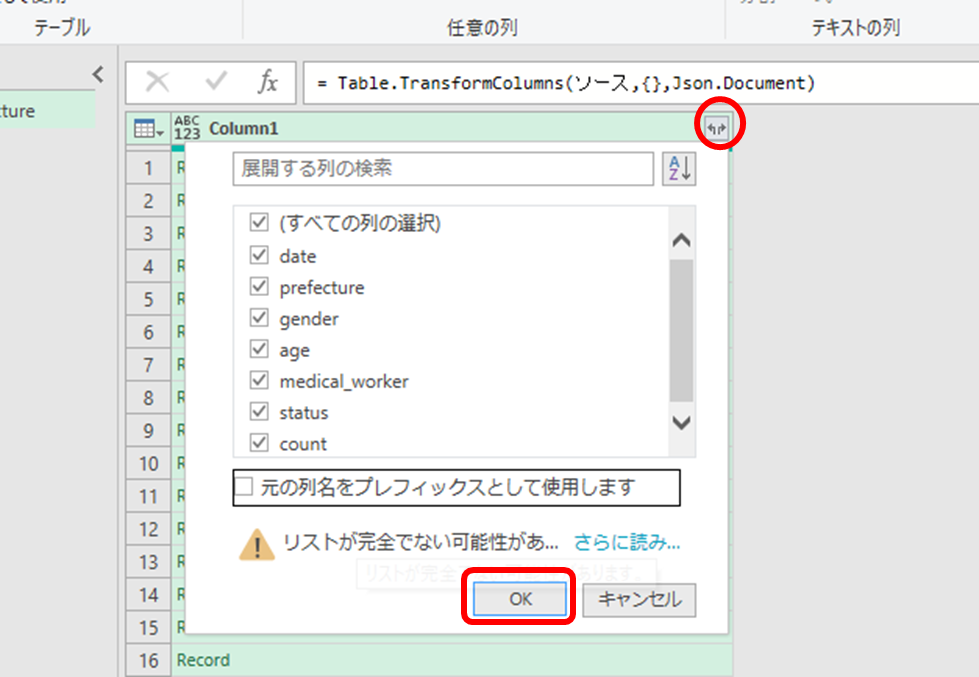 展開ボタンを押してレコードを展開
元の列名をプレフィックスとして使用しますのチェックは外したほうがよいでしょう