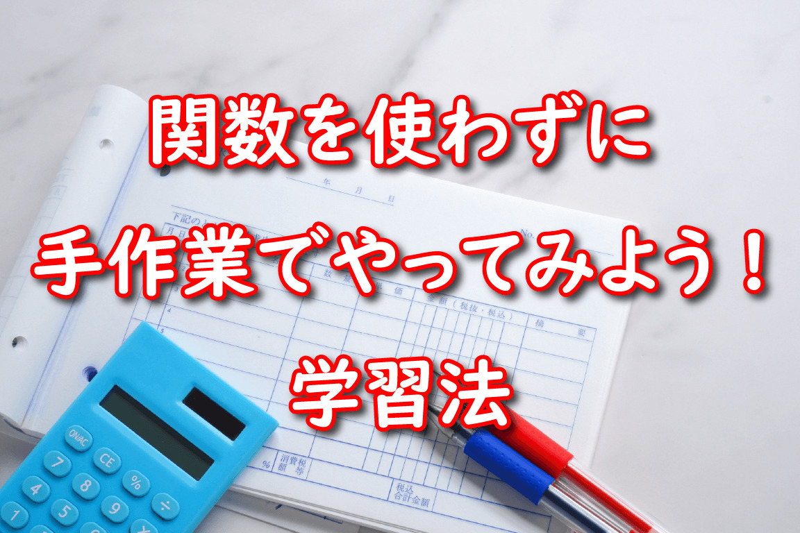 「関数を使わずに手作業でやってみよう」学習法