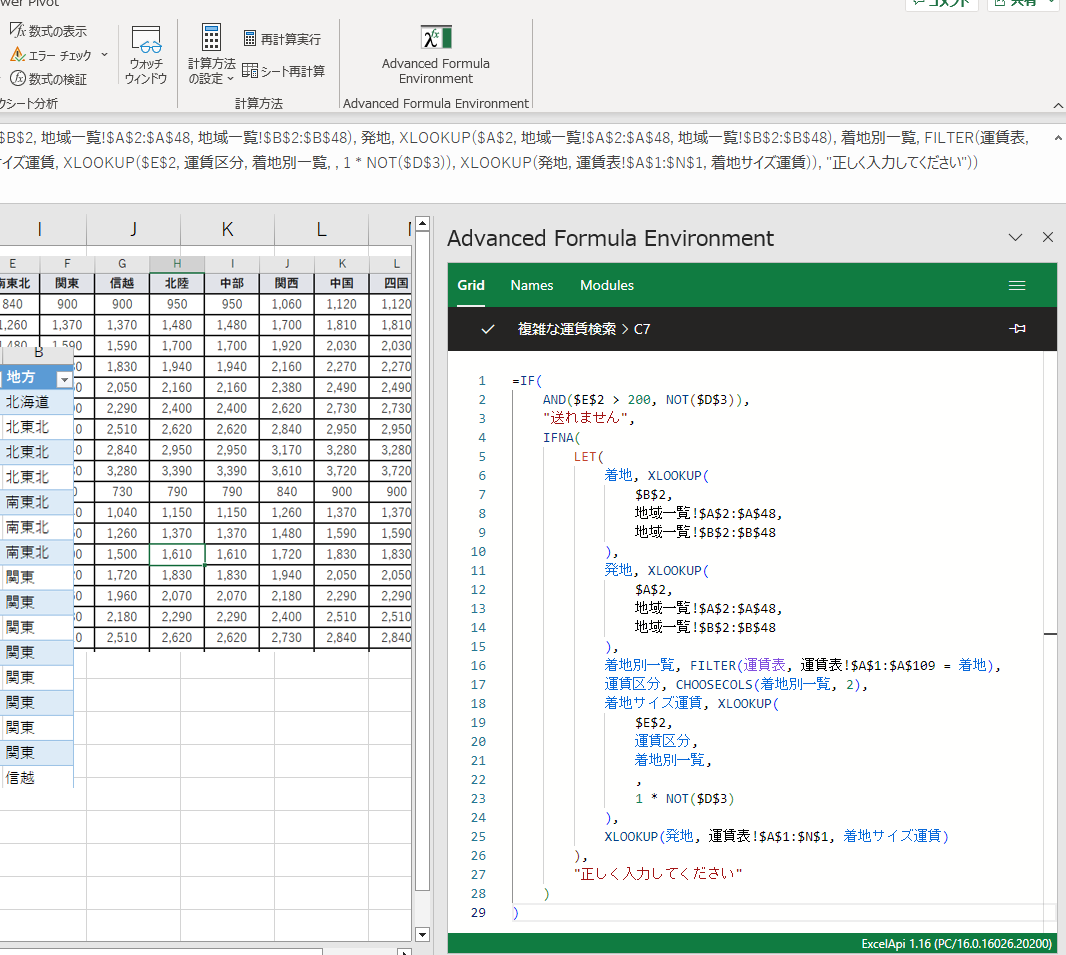 Excelの右側にあらわれた、Advanced Formula Environmentの画面