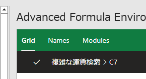 Advanced Formula Environmentのタブ