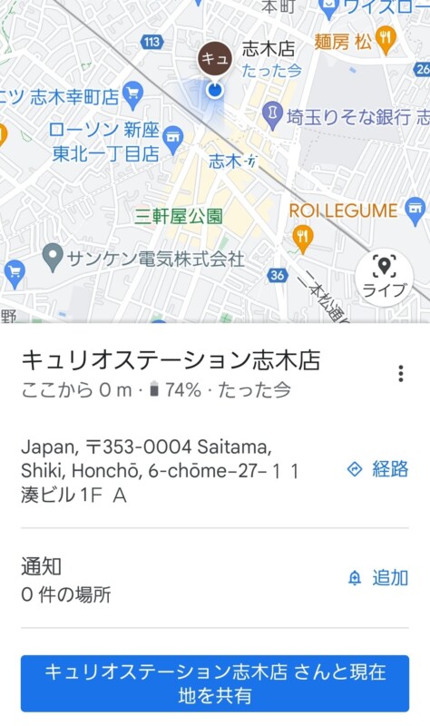 Googleマップで現在地の共有を受けた人のマップ画面
位置情報を共有した人のアイコンが、直接地図に表示されている
一番下の青いボタン　キュリオステーション志木店さんと現在地を共有