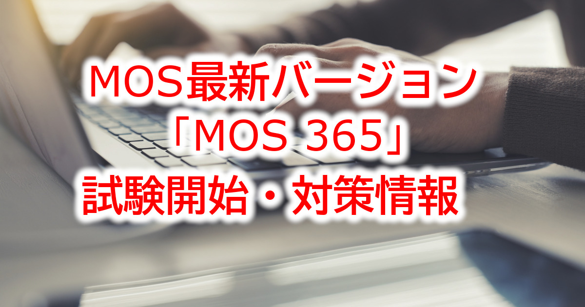 MOS最新バージョン「MOS365」試験開始・対策情報