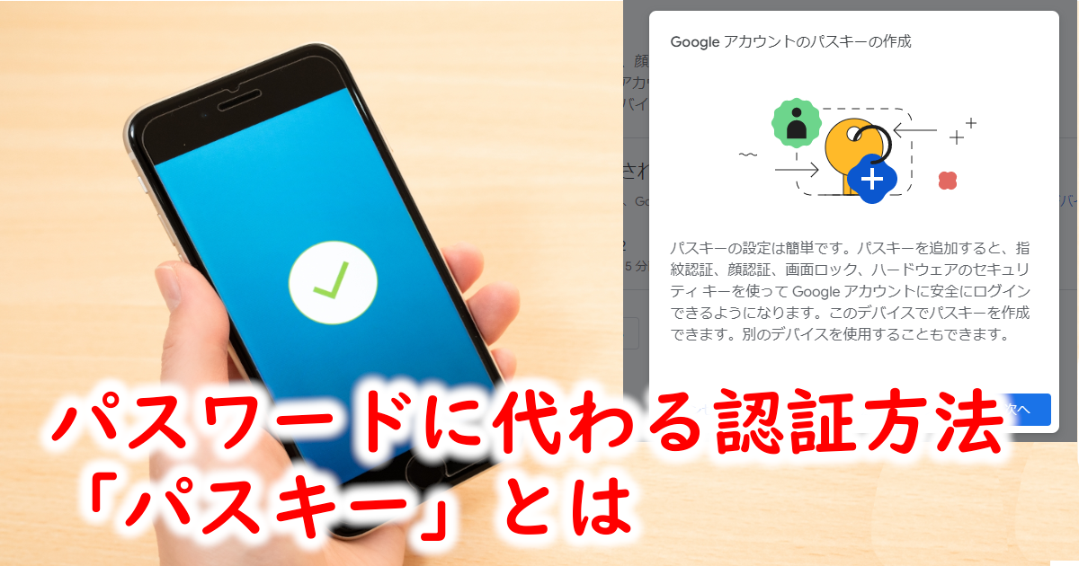 パスワードに代わる認証方法　パスキーとは