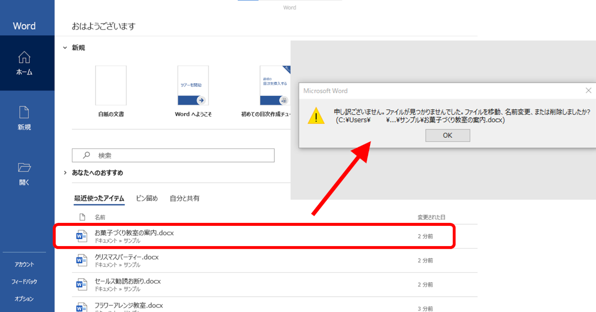 Wordで、昨日保存したファイルが開けない。「申し訳ございません