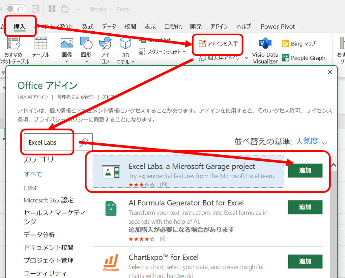 Excel Labsのインストール。挿入→アドインを入手→Excel Labsで検索→追加