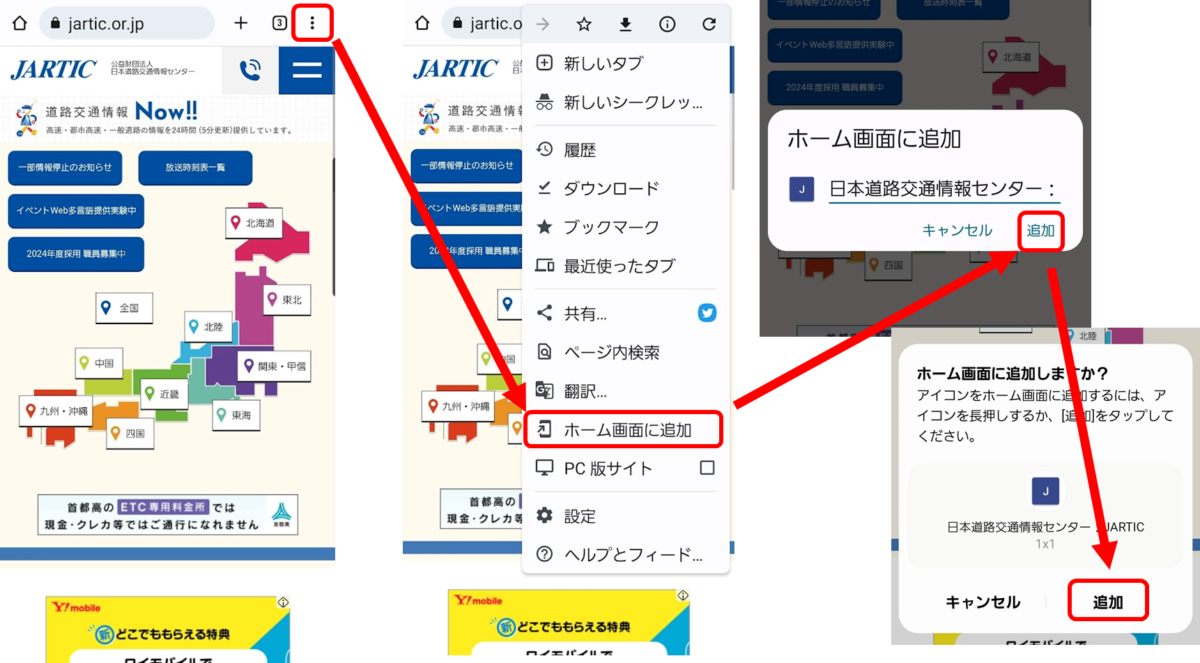 Chromeの右上の三つの点　ホーム画面に追加　追加　追加