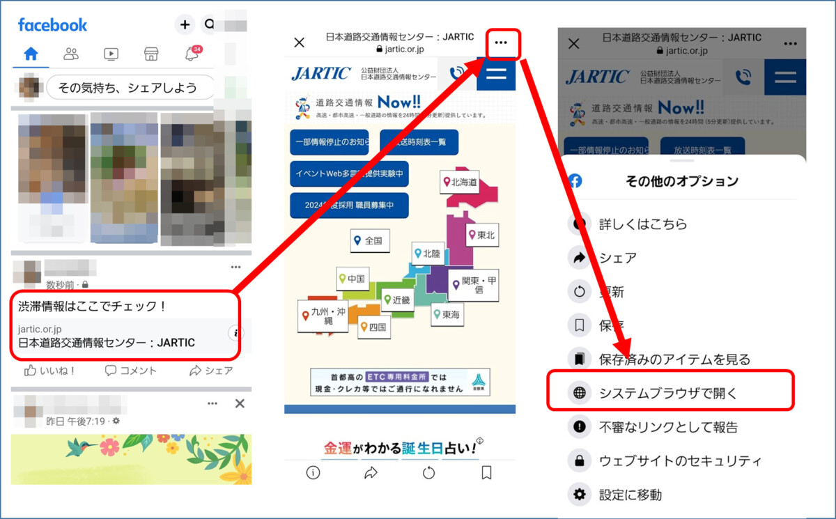 AndroidのFacebookの投稿内のリンクをタップ　アプリ内ブラウザ　右上の3つの点　システムブラウザで開く