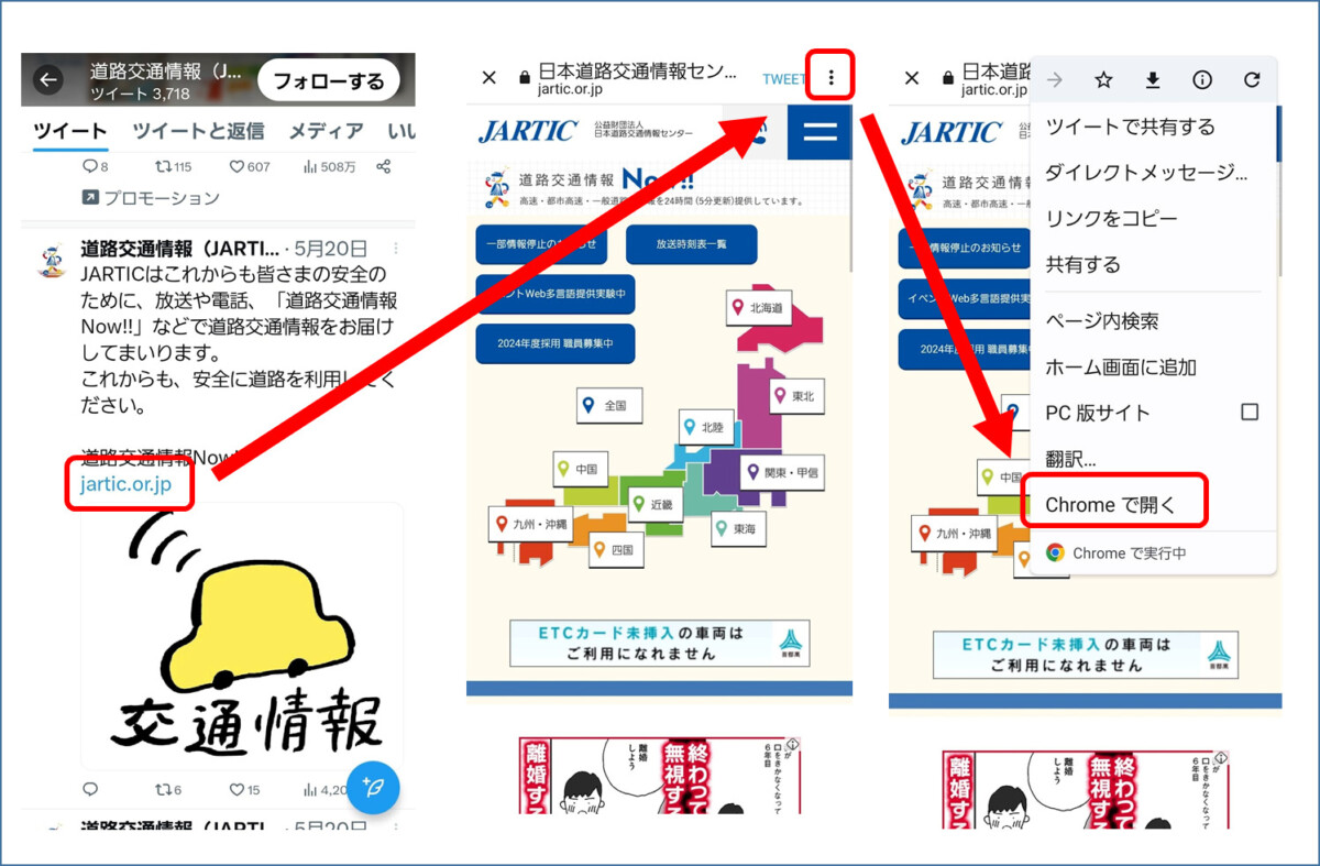 Twitter Androidからホームページを開くと、右上の3つの点を押すと「Chromeで開く」が出る