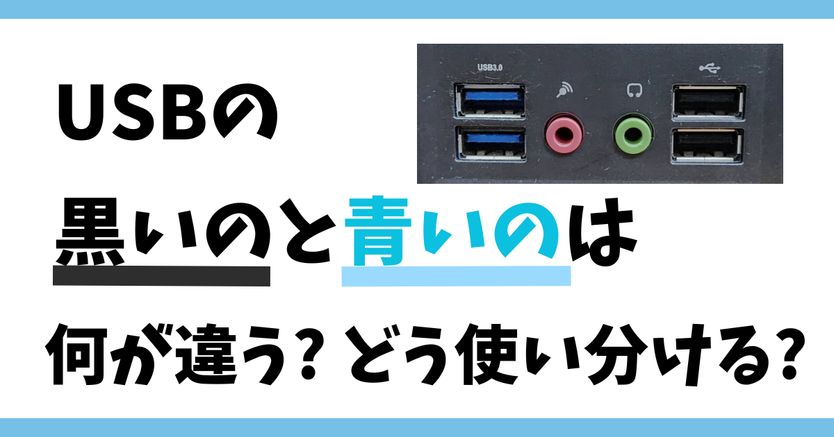 USBの黒いのと青いのは何が違う? どう使い分ける?