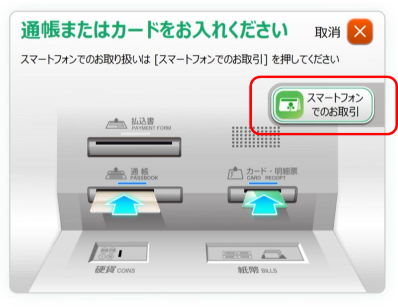 ゆうちょ銀行ATMの画面　通帳またはカードをお入れくださいの画面のすみにある、スマートフォンでのお取引